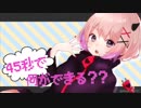 【味の一種が】45秒【歌ってみた】