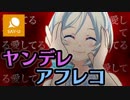 【ヤンデレ】アフレコしてみた【SAY-U】【070】