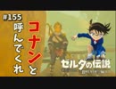 【実況】ゼルダ童貞による ゼルダの伝説BotW（ブレスオブザワイルド）Part155