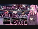 皆伝茜ちゃんが全白目指して！ Part0