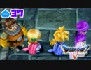 【ドラクエ５＊実況】好奇心旺盛な勇者の物語！第三十七章