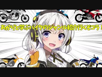 【voiceroid茶番】アホの子あかりちゃんと学ぶバイクのジャンル紹介(仮)