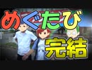 【旅動画】巡りめぐって旅に出る 最終回【中部地方対決】