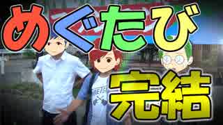 【旅動画】巡りめぐって旅に出る 最終回【中部地方対決】