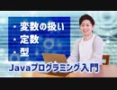 【Javaプログラミング入門 #5】変数の扱い,定数,型 ※1.5倍速での再生を推奨