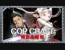 【新】COP CRAFT 特別広報班 第01回 2019年07月05日