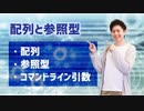 【Javaプログラミング入門 #8】配列と参照型（配列:参照型:コマンドライン引数） ※1.5倍速での再生を推奨