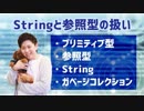 【Javaプログラミング入門 #9】Stringと参照型の扱い（プリミティブ型:参照型:String:ガベージコレクション） ※1.5倍速での再生を推奨