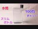 【100均 最強ボトル】コンパクト＆高品質な水筒　ダイソー スリムボトル