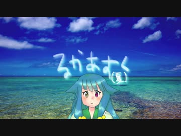 るかあすく(夏)11