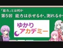 【ゆかりアカデミー】「能力とは何か」⑤能力は示せるか、測れるか