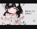 だめにんげんだ！ [歌ってみた] - If -