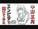「五等分の花嫁  中野五月」還暦男がHB鉛筆1本で描いてみた。