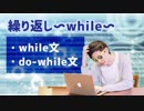 【Javaプログラミング入門 #11】繰り返し〜while〜（while文:do-while文） ※1.5倍速での再生を推奨