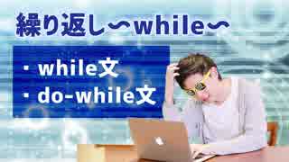 【Javaプログラミング入門 #11】繰り返し〜while〜（while文:do-while文） ※1.5倍速での再生を推奨