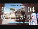 【R6S】葵ちゃんの成り上がり　04　盾縛り！