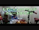 【実況?】もずにゃんの中の人がカレーを作るだけ
