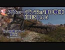 【WoT】接戦リプレイ 第8回【UDES 14 5】～TierⅩ戦場を征く～