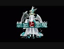 禁忌と悪魔　[鏡音リンレン]　みけちゃっぷ　オリジナル曲