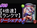 【シャドバ】リーシェナネメシスでランクマ！#69【4倍速】【シャドウバース/Shadowverse】