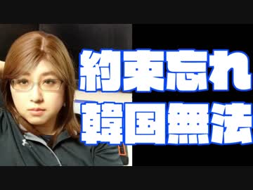 約束を守らない国　日韓慰安婦財団が正式解散　日本はこれを受け入れられない