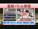 BLEACH ブレソル実況　part1447(最新のバトル事情)