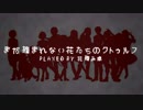 【第0話】まだ摘まれない花たちのクトゥルフ【説明回】