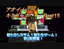 あおいのパパのキミガシネ　Part15