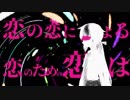 ［桐乃狂が］恋の恋による恋のための恋  歌ってみたんだがな　＃桐野みーる