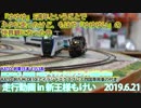 【鉄道模型/Nゲージ】【走行動画】『ゆゆゆ』5周年ということでネタに走ったけど、もはや『ゆゆゆい』の世界観になった件 in 新王様もけい 2019/6/21【1080p60fps】