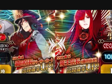 【FGO】どうしても魔王信長が引きたかった男の末路【ガチャ】