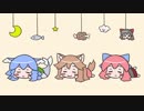 【第11回東方ニコ童祭】くさのねおやすみアレンジメドレー