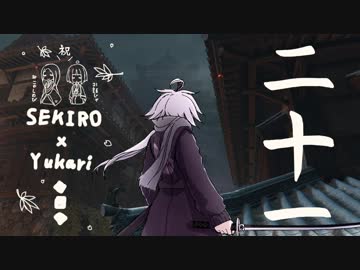 相対的に見て熟達の忍びであるゆかりさんがカンスト鐘苦難の世界を逝く。二十一話