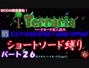 [Terraria+MOD]　ショートソード縛りEX パート２６　[ゆっくり実況]