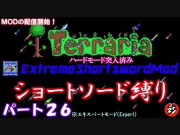 [Terraria+MOD]　ショートソード縛りEX パート２６　[ゆっくり実況]