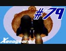 【実況】限りなく初見に近い『ゼノギアス』を雑談実況　Part79