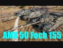【WoT：AMX 50 Foch (155)】ゆっくり実況でおくる戦車戦Part569 byアラモンド