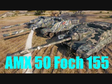 【WoT：AMX 50 Foch (155)】ゆっくり実況でおくる戦車戦Part569 byアラモンド