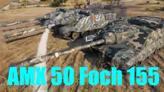 【WoT：AMX 50 Foch (155)】ゆっくり実況でおくる戦車戦Part569 byアラ...