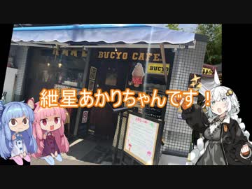 【VOICEROID車載】　燃焼ろ☆紲星　第６話　【自転車車載】