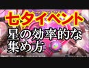 神イベント七夕まつり開催！一番効率のいい星の集め方を検証！兵法三十六計ー天下三分攻略実況その１６