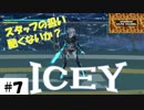 あっさりしたエンディングとひどいエンドロール【ICEY（アイシー）】その７。