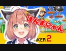 祝ＴＶ出演ほまにゃんの雌たけび