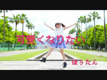 【ぽぅたん】可愛くなりたい【踊ってみた】