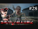 【DAYS GONE】霊夢さんの終末冒険記【28日目】