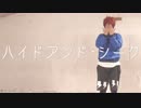 【コスプレで】ハイドアンド・シーク踊ってみた【七尾太一】