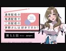 【第5.5回ゲスト鈴代紗弓】公式WEBラジオ「通常配信が毎週配信で二回配信の茅野さんは好きですか？」2019年7月5日【第5.5回】
