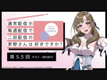 【第5.5回ゲスト鈴代紗弓】公式WEBラジオ「通常配信が毎週配信で二回配信の茅野さんは好きですか？」2019年7月5日【第5.5回】
