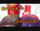 【マクド】超ハワイ人…？なんだそれは？【マック】