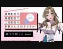【第5.5回ゲスト：鈴代紗弓】公式WEBラジオ「通常配信が毎週配信で二回配信の茅野さんは好きですか？」2019年7月5日　【第5